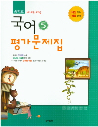 중등 국어 5 평가문제집 (3학년1학기) -전경원